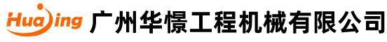 广(guang)州(zhou)华憬工(gong)程(cheng)机(ji)械有(you)限公司(si)